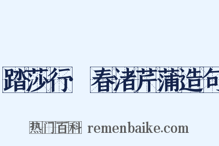 踏莎行·春渚芹蒲造句是什么意思的图片